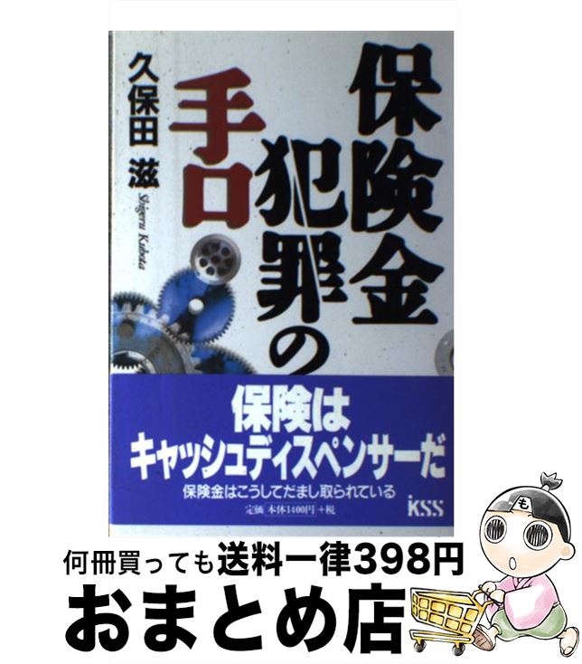 【中古】 保険金犯罪の手口 / 久保田 滋 / ケイエスエス [単行本]【宅配便出荷】