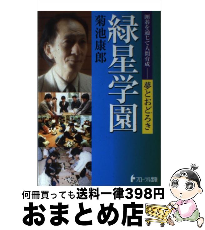 【中古】 緑星学園 囲碁を通じて人間育成ー夢とおどろき / 菊池 康郎 / 日本フローラルアート出版局 [単行本]【宅配便出荷】