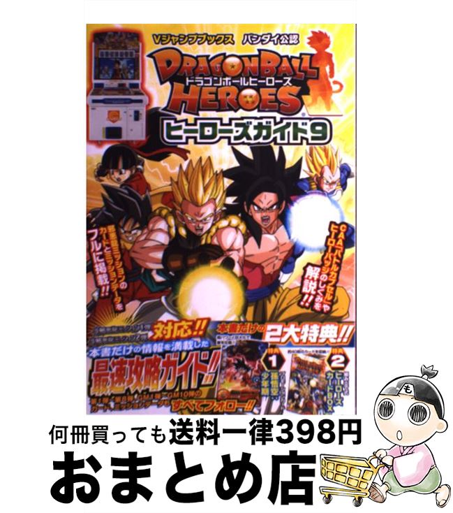 【中古】 DRAGONBALL HEROESヒーローズガイド バンダイ公認 9 / Vジャンプ編集部 / 集英社 単行本（ソフトカバー） 【宅配便出荷】