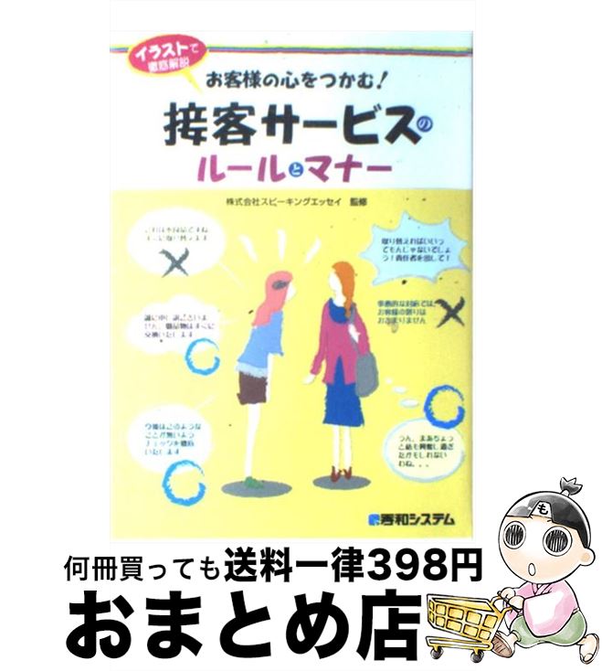 【中古】 お客様の心をつかむ！接客サービスのルールとマナー イラストで徹底解説 / スピ－キングエッ..