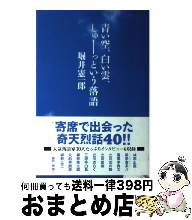 【中古】 青い空、白い雲、しゅーっという落語 / 堀井 憲一郎 / 双葉社 [単行本]【宅配便出荷】