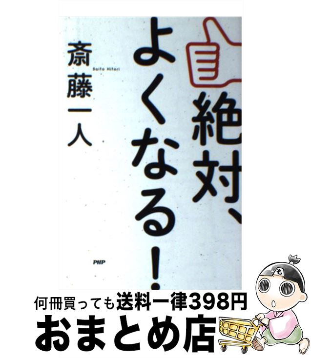 【中古】 絶対、よくなる！ / 斎藤 一人 / PHP研究所 [単行本]【宅配便出荷】