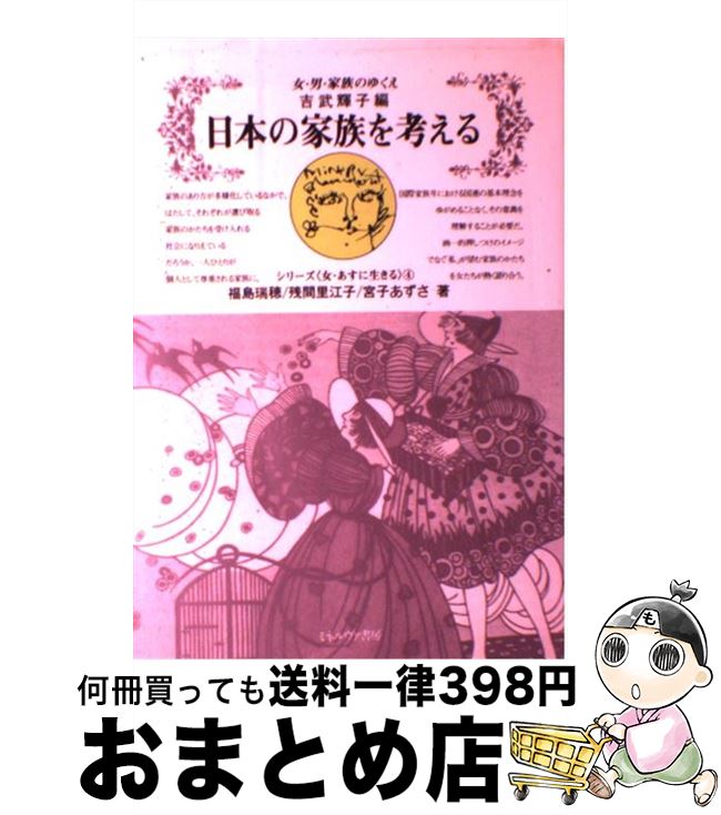 【中古】 日本の家族を考える 女・男・家族のゆくえ / 吉武 輝子, 福島 瑞穂 / ミネルヴァ書房 [単行本]【宅配便出荷】