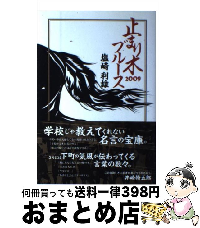 【中古】 止まり木ブルース 2009 / 塩崎 利雄 / UMAJIN [単行本]【宅配便出荷】