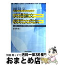 【中古】 理科系のための英語論文表現文例集 ヘルプ シートでかならず見つかる / 藤野 輝雄 / 研究社 単行本（ソフトカバー） 【宅配便出荷】