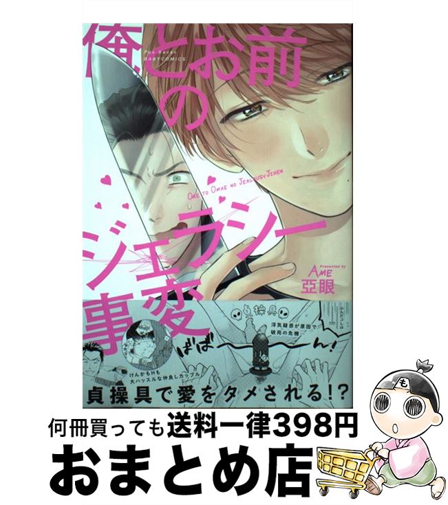 【中古】 俺とお前のジェラシー事変 / 亞眼 / ふゅーじょんぷろだくと [コミック]【宅配便出荷】