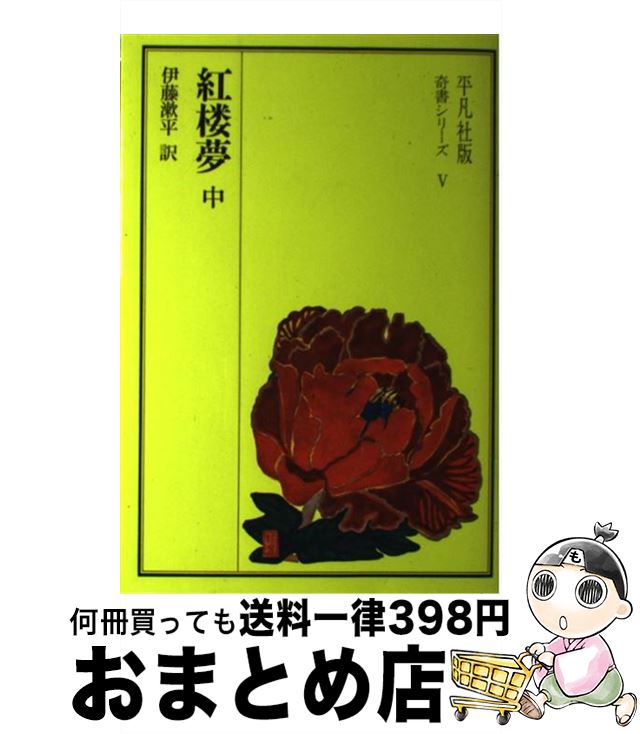 楽天市場】紅 楼 夢 岩波 文庫の通販 楽天市場】紅 楼 夢 岩波 文庫の通販