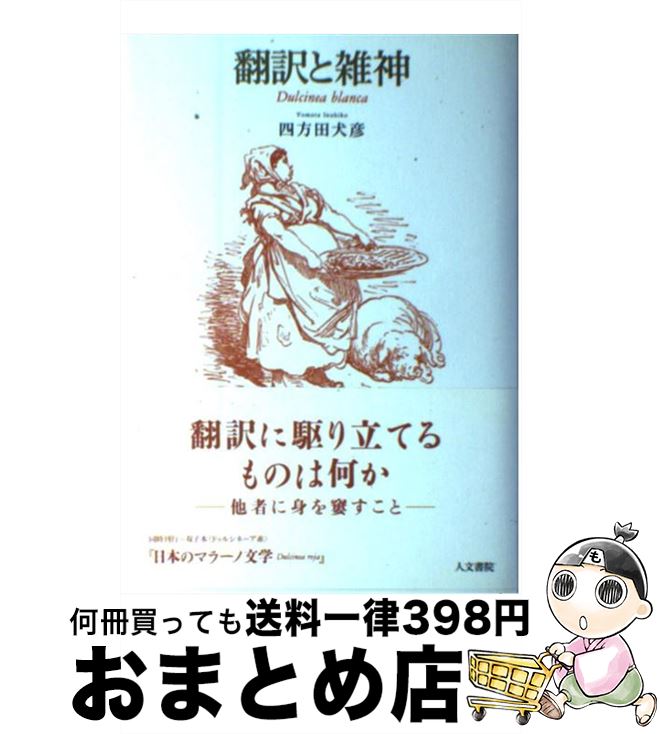 【中古】 翻訳と雑神 Dulcinea　blanca / 四方田 犬彦 / 人文書院 [単行本]【宅配便出荷】