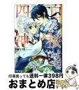 【中古】 白桜四神 十年桜に願いを込めて！ / 伊藤 たつき, 硝音 あや / KADOKAWA/角川書店 文庫 【宅配便出荷】