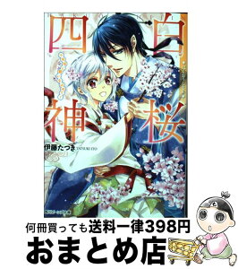 【中古】 白桜四神 十年桜に願いを込めて！ / 伊藤 たつき, 硝音 あや / KADOKAWA/角川書店 [文庫]【宅配便出荷】