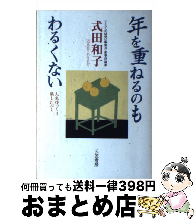 著者：式田 和子出版社：三笠書房サイズ：単行本ISBN-10：4837916880ISBN-13：9784837916888■通常24時間以内に出荷可能です。※繁忙期やセール等、ご注文数が多い日につきましては　発送まで72時間かかる場合があります。あらかじめご了承ください。■宅配便(送料398円)にて出荷致します。合計3980円以上は送料無料。■ただいま、オリジナルカレンダーをプレゼントしております。■送料無料の「もったいない本舗本店」もご利用ください。メール便送料無料です。■お急ぎの方は「もったいない本舗　お急ぎ便店」をご利用ください。最短翌日配送、手数料298円から■中古品ではございますが、良好なコンディションです。決済はクレジットカード等、各種決済方法がご利用可能です。■万が一品質に不備が有った場合は、返金対応。■クリーニング済み。■商品画像に「帯」が付いているものがありますが、中古品のため、実際の商品には付いていない場合がございます。■商品状態の表記につきまして・非常に良い：　　使用されてはいますが、　　非常にきれいな状態です。　　書き込みや線引きはありません。・良い：　　比較的綺麗な状態の商品です。　　ページやカバーに欠品はありません。　　文章を読むのに支障はありません。・可：　　文章が問題なく読める状態の商品です。　　マーカーやペンで書込があることがあります。　　商品の痛みがある場合があります。