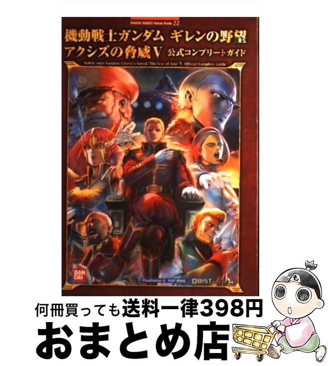 【中古】 機動戦士ガンダムギレンの野望アクシズの脅威5公式コンプリートガイド PlayStation　2　PSP両対応 / キュービスト / バンダイナムコゲ [単行本]【宅配便出荷】