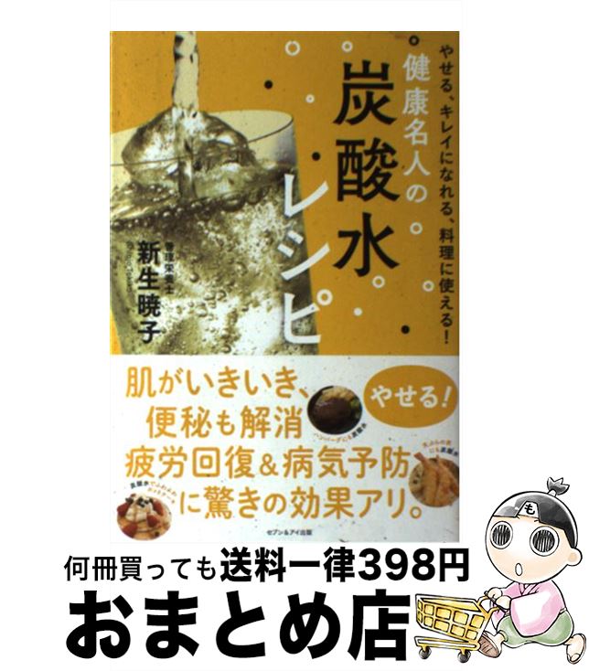 【中古】 健康名人の炭酸水レシピ / 新生暁子 / セブン＆アイ出版 [単行本]【宅配便出荷】