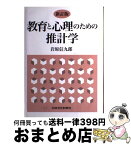 【中古】 教育と心理のための推計学 新訂版 / 岩原 信九郎 / 日本文化科学社 [大型本]【宅配便出荷】