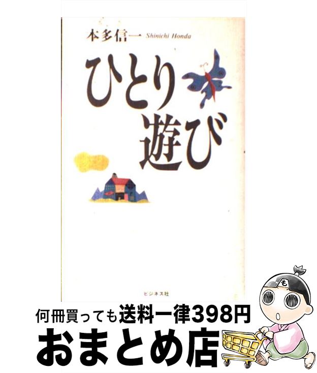 著者：本多 信一出版社：ビジネス社サイズ：単行本ISBN-10：4828404597ISBN-13：9784828404592■こちらの商品もオススメです ● 心の疲れ（こり）がほぐれる本 自分を受けいれ、ゆったり生きる33のコツ / 本多 信一 / 大和出版 [単行本] ■通常24時間以内に出荷可能です。※繁忙期やセール等、ご注文数が多い日につきましては　発送まで72時間かかる場合があります。あらかじめご了承ください。■宅配便(送料398円)にて出荷致します。合計3980円以上は送料無料。■ただいま、オリジナルカレンダーをプレゼントしております。■送料無料の「もったいない本舗本店」もご利用ください。メール便送料無料です。■お急ぎの方は「もったいない本舗　お急ぎ便店」をご利用ください。最短翌日配送、手数料298円から■中古品ではございますが、良好なコンディションです。決済はクレジットカード等、各種決済方法がご利用可能です。■万が一品質に不備が有った場合は、返金対応。■クリーニング済み。■商品画像に「帯」が付いているものがありますが、中古品のため、実際の商品には付いていない場合がございます。■商品状態の表記につきまして・非常に良い：　　使用されてはいますが、　　非常にきれいな状態です。　　書き込みや線引きはありません。・良い：　　比較的綺麗な状態の商品です。　　ページやカバーに欠品はありません。　　文章を読むのに支障はありません。・可：　　文章が問題なく読める状態の商品です。　　マーカーやペンで書込があることがあります。　　商品の痛みがある場合があります。