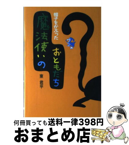 【中古】 帽子をかぶった魔法使いのおともだち / 東 君平 / サンリオ [単行本]【宅配便出荷】