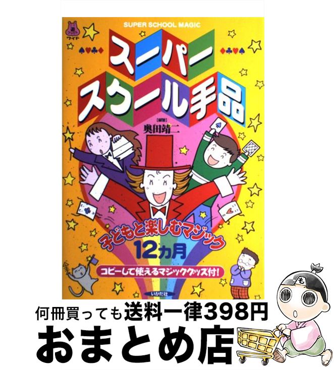 【中古】 スーパースクール手品 子どもと楽しむマジック12カ月 / 奥田 靖二 / いかだ社 [単行本]【宅配便出荷】