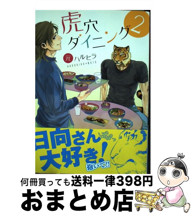 【中古】 虎穴ダイニング 2 / 元 ハルヒラ / プランタン出版 [コミック]【宅配便出荷】