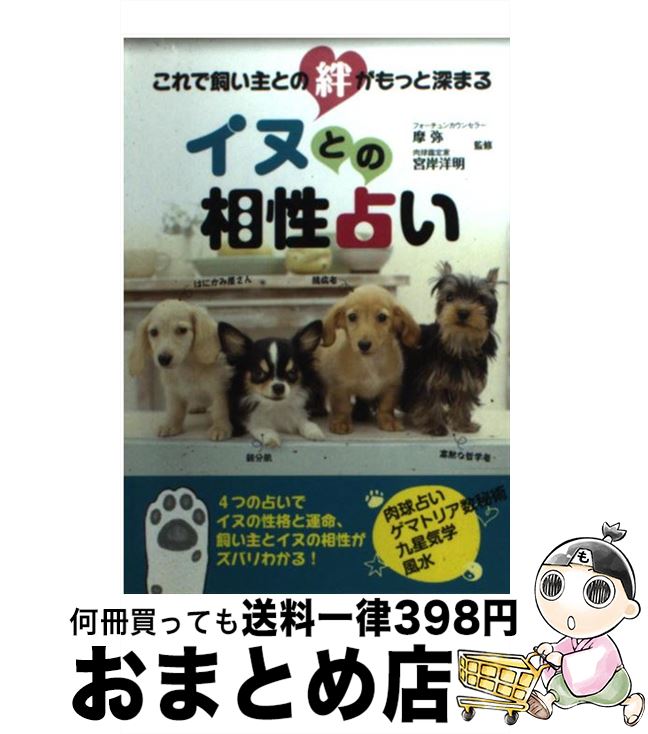 【中古】 イヌとの相性占い これで飼い主との絆がもっと深まる / 摩弥（フォーチュンカウンセラー）宮岸洋明（肉球研究家） / 泰文堂 [文庫]【宅配便出荷】