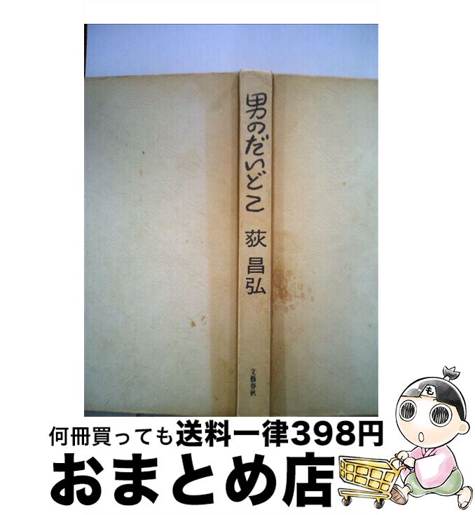 【中古】 男のだいどこ / 荻 昌弘 / 文藝春秋 [単行本]【宅配便出荷】