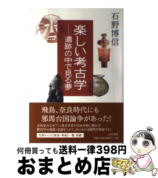 【中古】 楽しい考古学 遺跡の中で見る夢 / 石野 博信 / 大和書房 [単行本]【宅配便出荷】