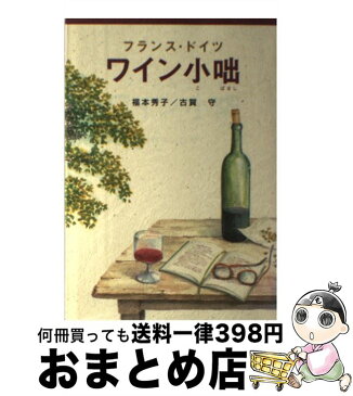 【中古】 フランス・ドイツワイン小咄 / 福本 秀子, 古賀 守 / ガイアブックス [単行本]【宅配便出荷】