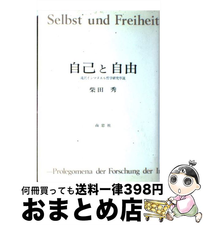 【中古】 自己と自由 滝沢インマヌエル哲学研究序説 / 柴田 秀 / 南窓社 [ハードカバー]【宅配便出荷】