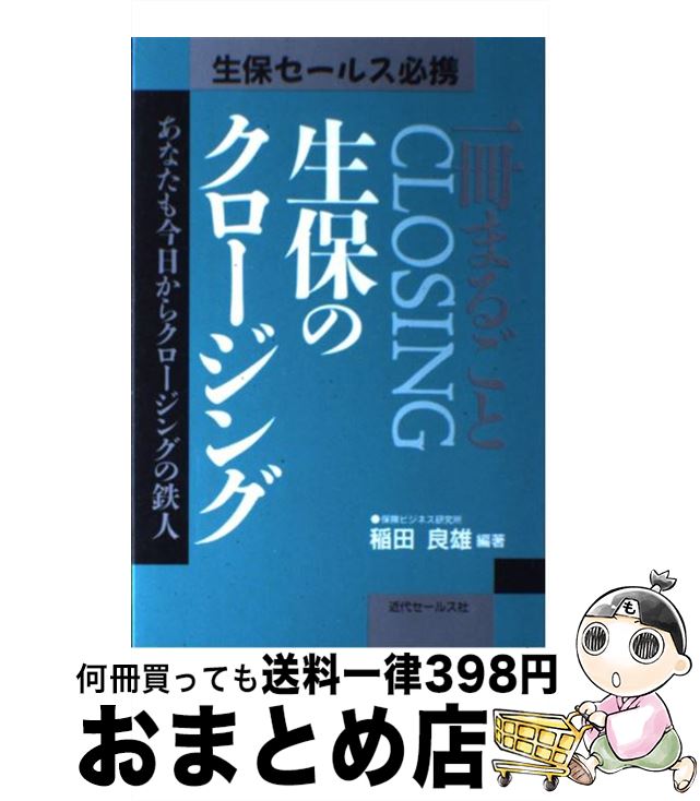 【中古】 一冊まるごと生保のクロージング あなたも今日からクロージングの鉄人 / 近代セールス社 / 近..