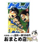 【中古】 トッキュー！！ 3 / 久保 ミツロウ / 講談社 [文庫]【宅配便出荷】