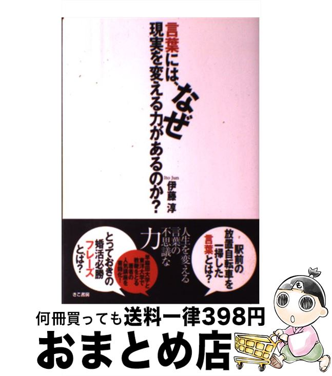 【中古】 言葉には、なぜ現実を変える力があるのか？ / 伊藤淳 / きこ書房 [単行本（ソフトカバー）]【..