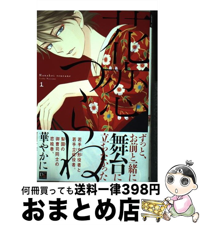 【中古】 花恋つらね 1 / 夏目 イサク / 新書館 [コミック]【宅配便出荷】
