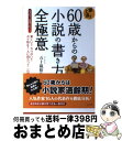 【中古】 即上達!60歳からの小説の書き方全極意 楽しい!!やりがい!!ボケ防止!!人に役立つ!!一 / 五十嵐 裕治 / コスモトゥーワン [単行本(ソフトカ...