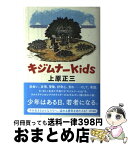 【中古】 キジムナーkids / 上原正三, 山福朱実 / 現代書館 [単行本]【宅配便出荷】