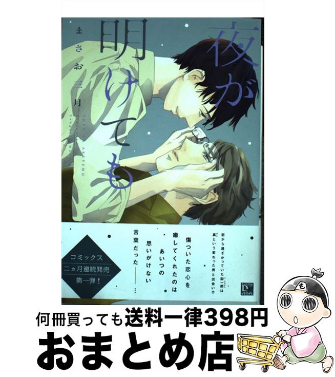 【中古】 夜が明けても / まさお 三月 / 新書館 [コミック]【宅配便出荷】