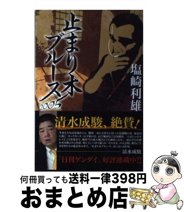 【中古】 止まり木ブルース 2005 / 塩崎 利雄 / メディアート出版 [単行本]【宅配便出荷】