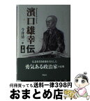 【中古】 濱口雄幸伝 下巻 / 今井 清一 / 朔北社 [単行本]【宅配便出荷】