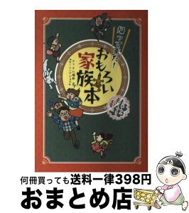 【中古】 帰ってきた！おもろい家族本 / エフエム福岡『モーニングジャム』 / 九州人 [単行本]【宅配便出荷】