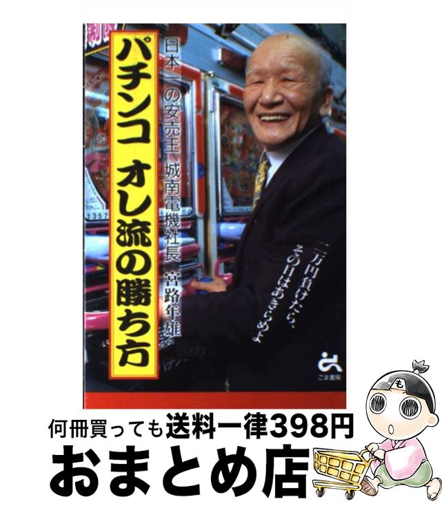 【中古】 パチンコオレ流の勝ち方 / 宮路 年雄 / ごま書房新社 [単行本]【宅配便出荷】