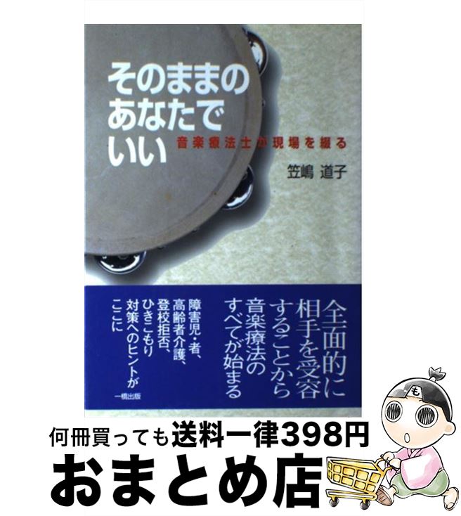 楽天もったいない本舗　おまとめ店【中古】 そのままのあなたでいい 音楽療法士が現場を綴る / 笠嶋 道子 / 一橋出版 [単行本]【宅配便出荷】