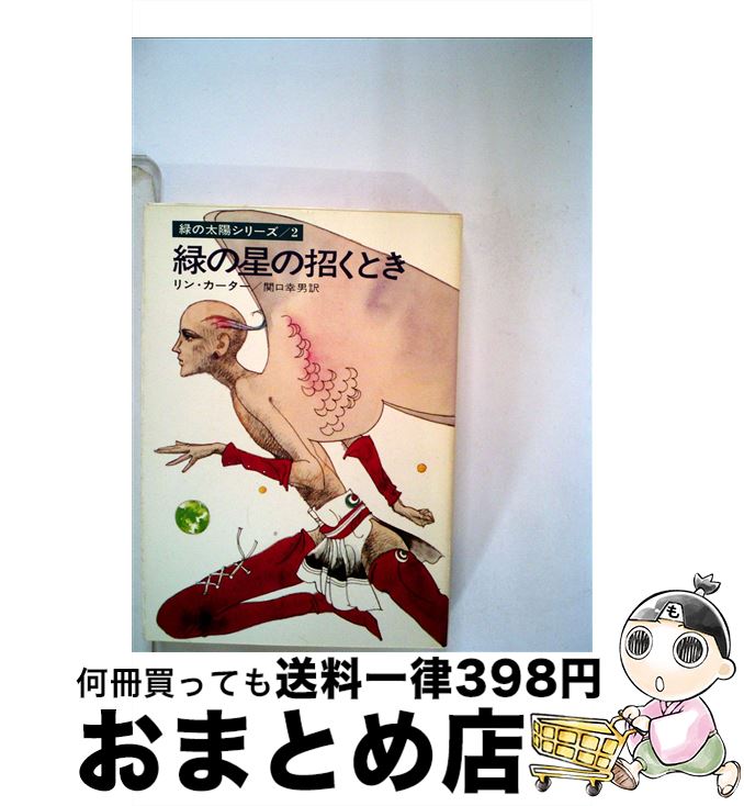 【中古】 緑の星の招くとき / リン・カーター, 関口 幸男 / 早川書房 [文庫]【宅配便出荷】