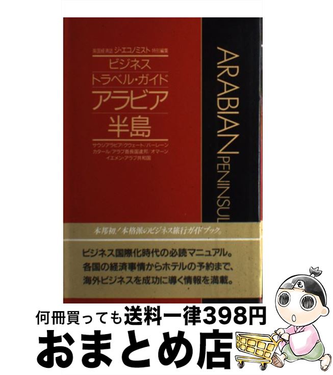 【中古】 アラビア半島 / KADOKAWA / KADOKAWA [単行本]【宅配便出荷】