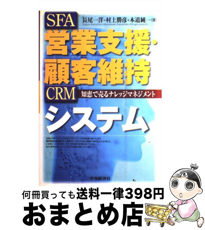 【中古】 営業支援・顧客維持システム 知恵で売るナレッジマネジメント / 長尾 一洋 / 中央経済グループパブリッシング [単行本]【宅配便出荷】