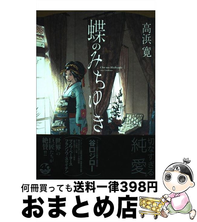 【中古】 蝶のみちゆき / 高浜寛 / リイド社 [コミック]【宅配便出荷】