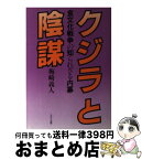 【中古】 クジラと陰謀 食文化戦争の知られざる内幕 / 梅崎 義人 / ABC出版 [単行本]【宅配便出荷】