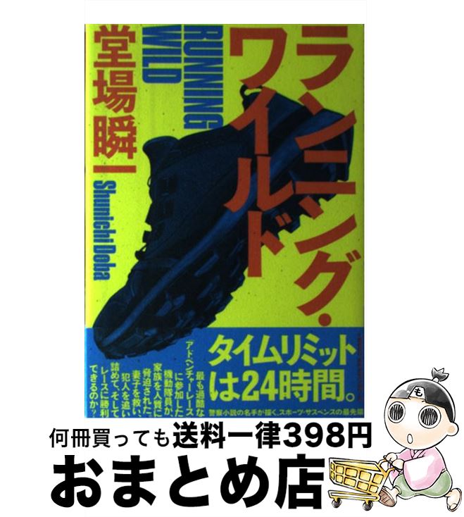 【中古】 ランニング・ワイルド / 堂場 瞬一 / 文藝春秋 [単行本]【宅配便出荷】