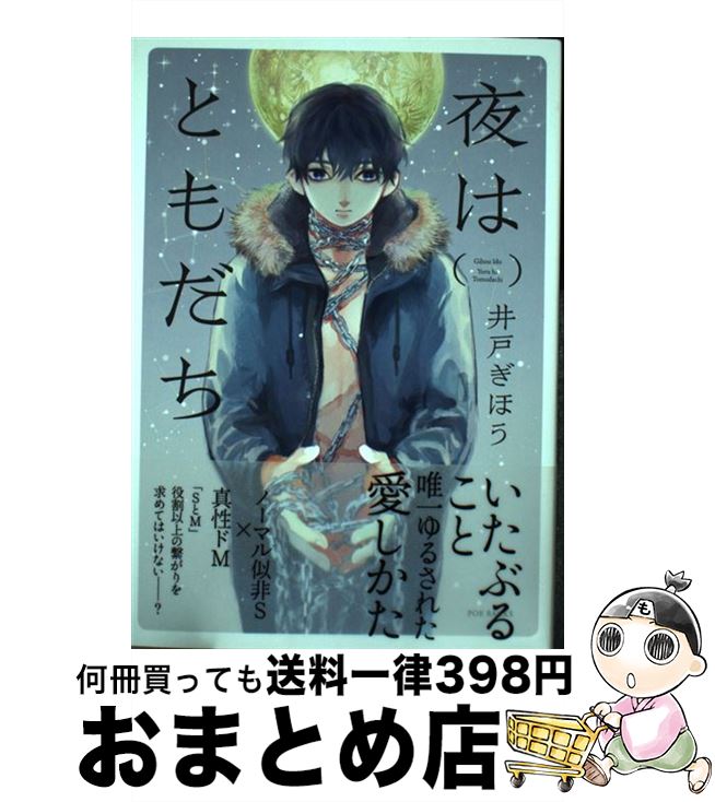 【中古】 夜はともだち / 井戸ぎほう / ふゅーじょんぷろだくと [コミック]【宅配便出荷】