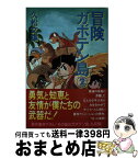 【中古】 冒険ガボテン島 2 / 久松 文雄 / 扶桑社 [文庫]【宅配便出荷】