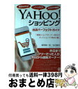 【中古】 YAHOO!ショッピング出店パーフェクトガイド 超かんたん!ノーリスク!スマホで完結! / 飯野絢一郎, 池田義明 / ぱる出版 [単行本(ソフトカバ...
