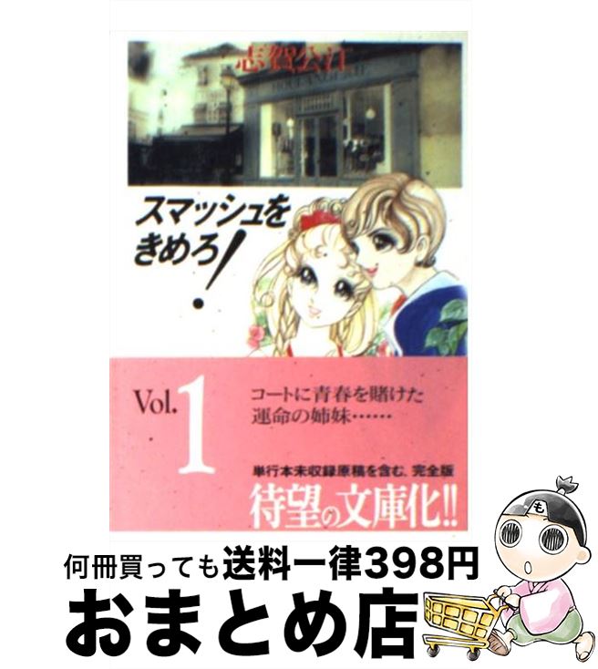 【中古】 スマッシュをきめろ！ 第1巻 / 志賀 公江 / 双葉社 [文庫]【宅配便出荷】