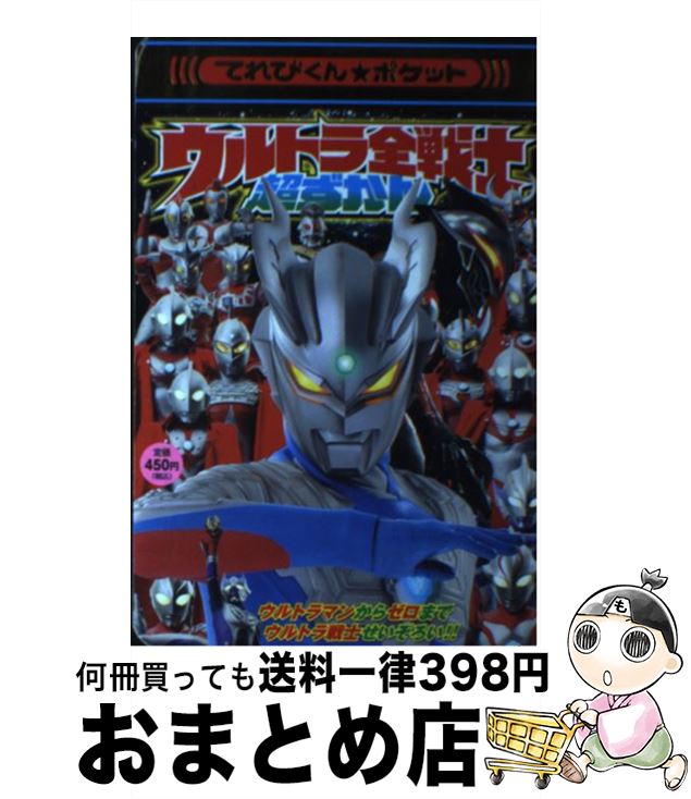【中古】 ウルトラ全戦士超ずかん ウルトラマンからゼロまでウルトラ戦士せいぞろい！！ / 小学館 / 小学館 [ムック]【宅配便出荷】